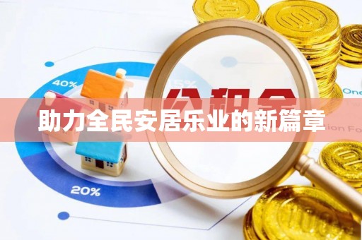快速助力全民安居乐业的新篇章