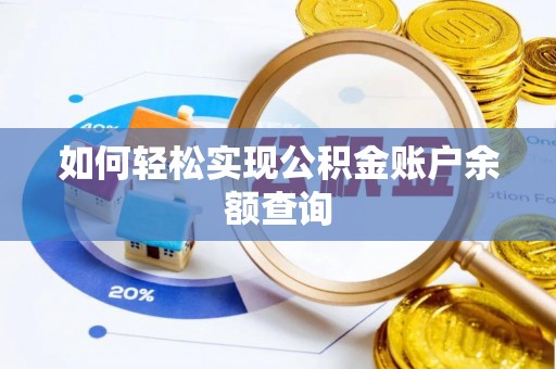 快速如何轻松实现公积金账户余额查询