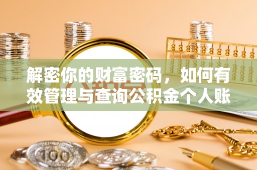 快速解密你的财富密码，如何有效管理与查询公积金个人账户信息