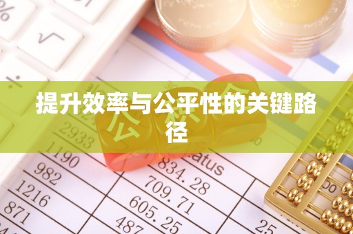快速提升效率与公平性的关键路径
