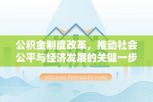快速公积金制度改革，推动社会公平与经济发展的关键一步