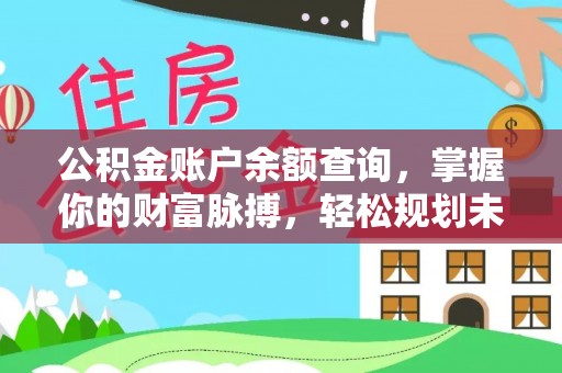 快速公积金账户余额查询，掌握你的财富脉搏，轻松规划未来