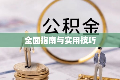 快速全面指南与实用技巧