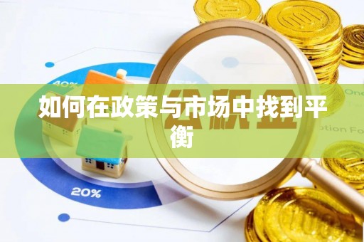 快速如何在政策与市场中找到平衡