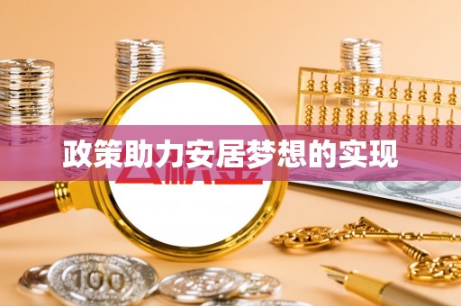 快速政策助力安居梦想的实现