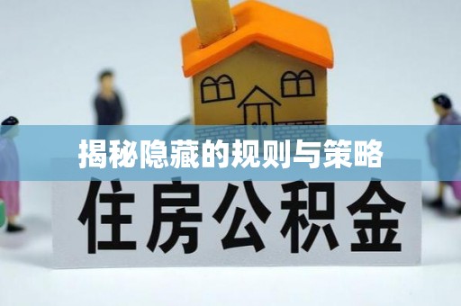 快速揭秘隐藏的规则与策略