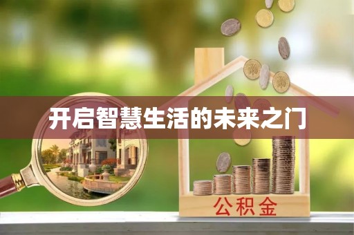 快速开启智慧生活的未来之门