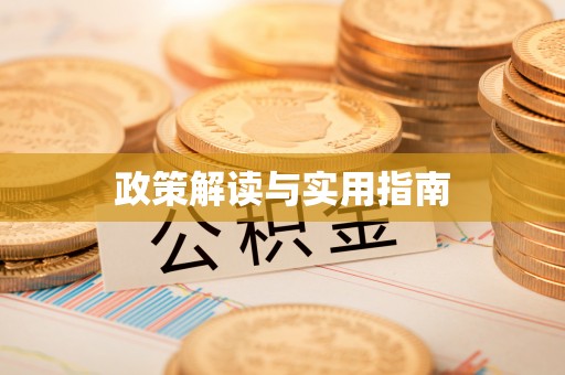 快速政策解读与实用指南
