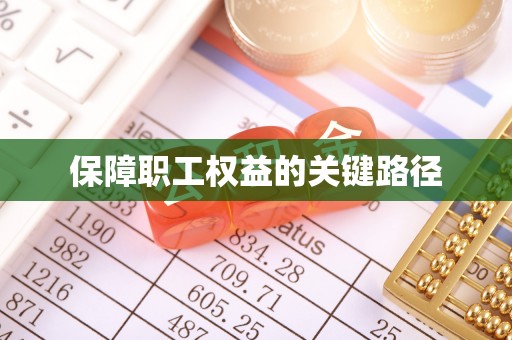 快速保障职工权益的关键路径