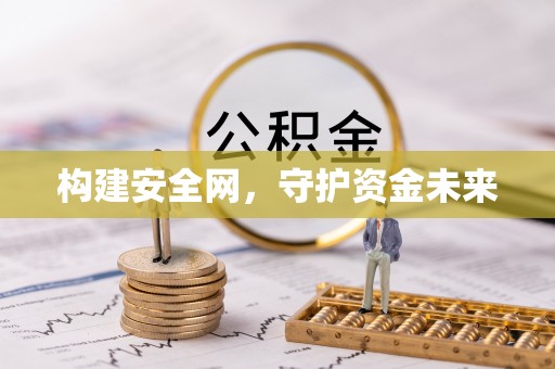 快速构建安全网，守护资金未来