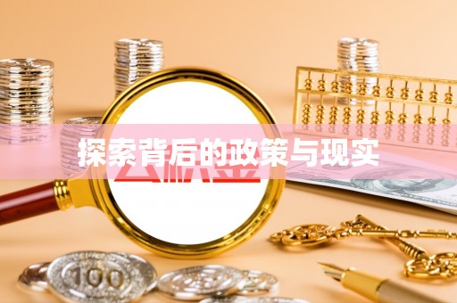 快速探索背后的政策与现实