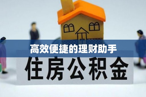 快速高效便捷的理财助手