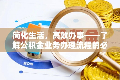 快速简化生活，高效办事——了解公积金业务办理流程的必备指南