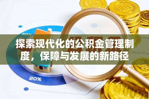 快速探索现代化的公积金管理制度，保障与发展的新路径
