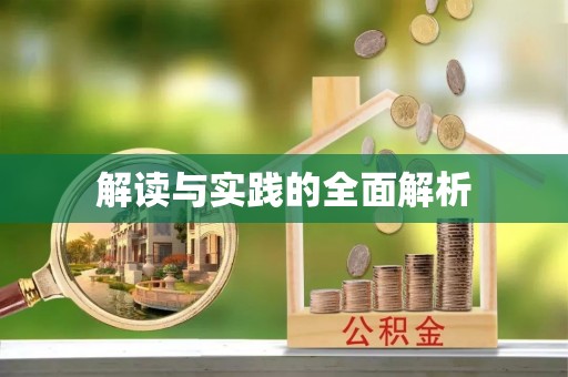 快速解读与实践的全面解析