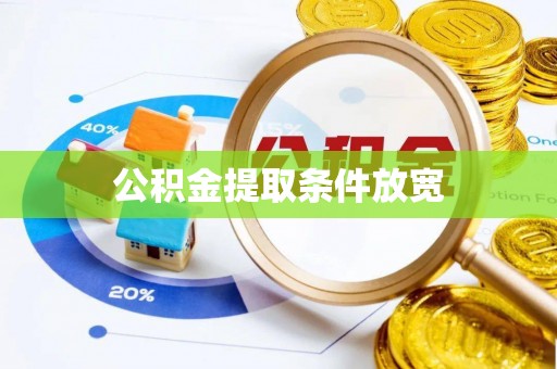 快速公积金提取条件放宽