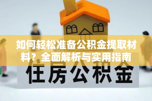 快速如何轻松准备公积金提取材料？全面解析与实用指南