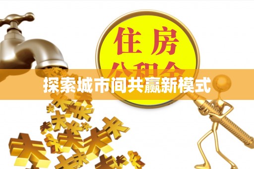 快速探索城市间共赢新模式