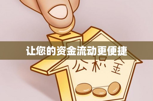 快速让您的资金流动更便捷