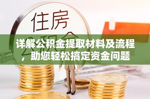 快速详解公积金提取材料及流程，助您轻松搞定资金问题