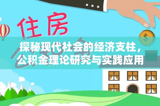 快速探秘现代社会的经济支柱，公积金理论研究与实践应用