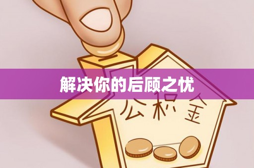 快速解决你的后顾之忧