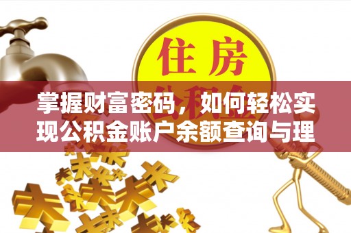 快速掌握财富密码，如何轻松实现公积金账户余额查询与理财规划