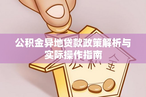 快速公积金异地贷款政策解析与实际操作指南