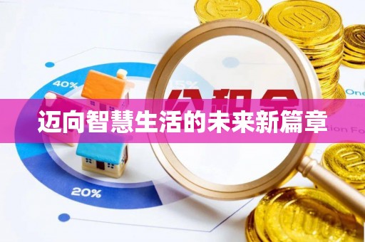 快速迈向智慧生活的未来新篇章