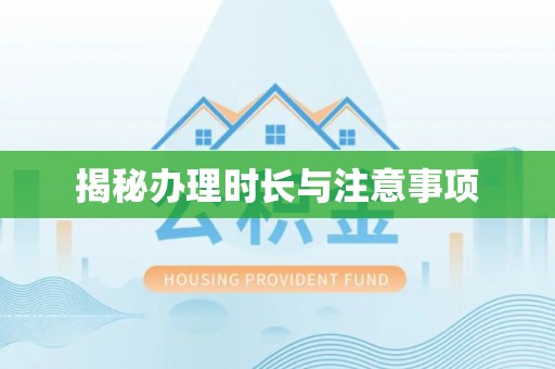 快速揭秘办理时长与注意事项