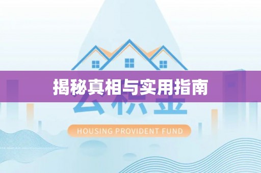 快速揭秘真相与实用指南