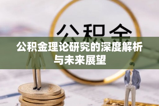 快速公积金理论研究的深度解析与未来展望