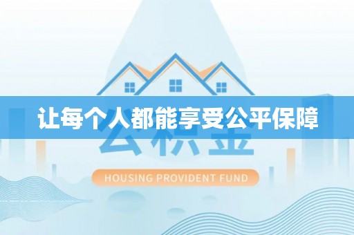 快速让每个人都能享受公平保障