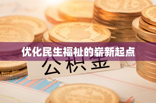 快速优化民生福祉的崭新起点