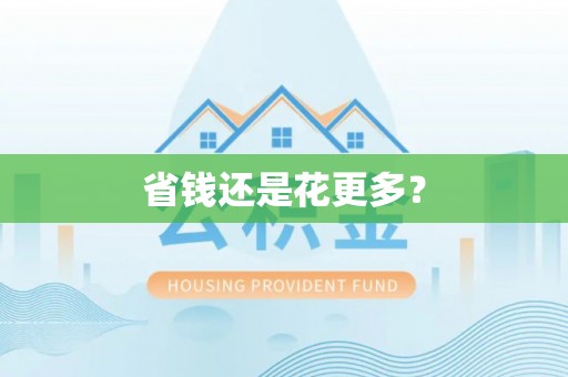 快速省钱还是花更多？