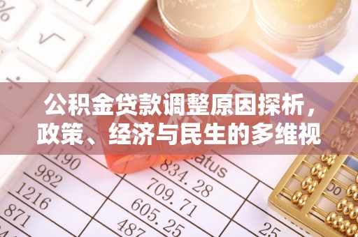 快速公积金贷款调整原因探析，政策、经济与民生的多维视角