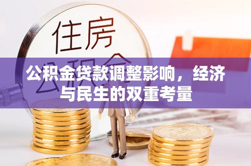 快速公积金贷款调整影响，经济与民生的双重考量