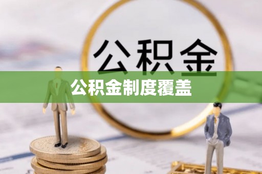 快速公积金制度覆盖