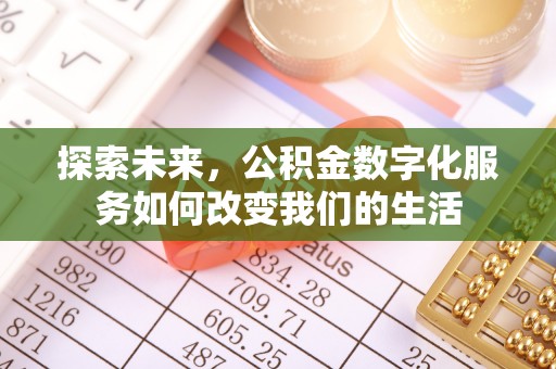 快速探索未来，公积金数字化服务如何改变我们的生活