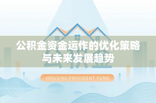 快速公积金资金运作的优化策略与未来发展趋势