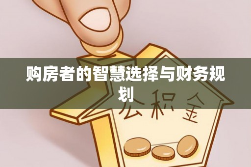 快速购房者的智慧选择与财务规划