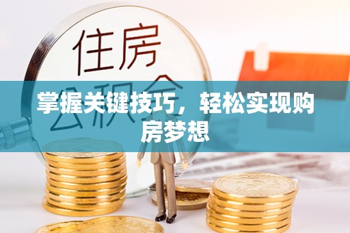 快速掌握关键技巧，轻松实现购房梦想