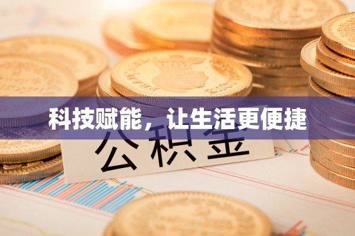 快速科技赋能，让生活更便捷