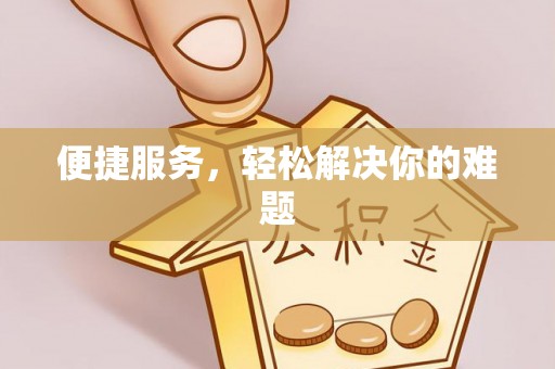 快速便捷服务，轻松解决你的难题