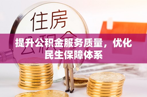 快速提升公积金服务质量，优化民生保障体系