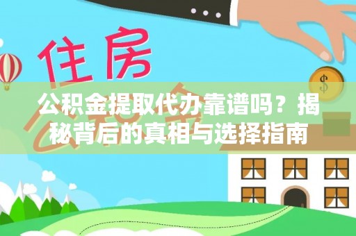 快速公积金提取代办靠谱吗？揭秘背后的真相与选择指南