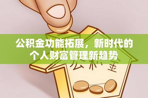 快速公积金功能拓展，新时代的个人财富管理新趋势