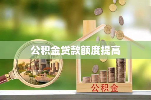 快速公积金贷款额度提高