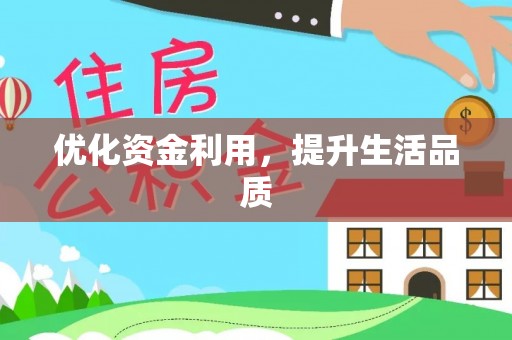 快速优化资金利用，提升生活品质