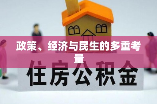快速政策、经济与民生的多重考量